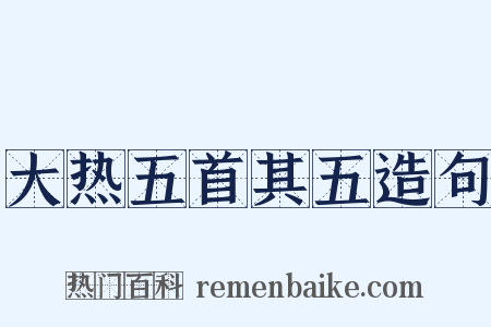 大热五首其五造句是什么意思的图片